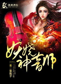 妖娆神音师