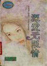 深爱无限情