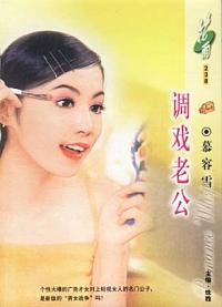 调戏老公