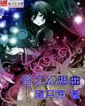 苍之幻想曲