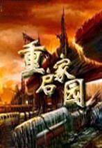 重启家园