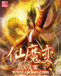 仙魔变（书坊）