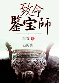 致命鉴宝师