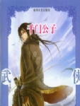 千门公子