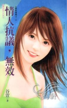 情人抗议,无效