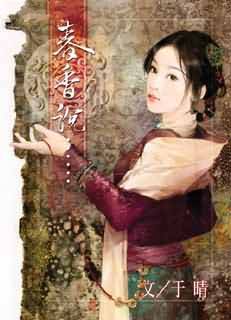 春香说