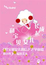 给宝贝女儿的信