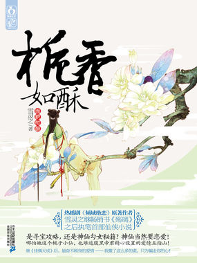 栀香如酥