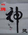冒牌神灵