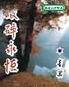 破碎永恒