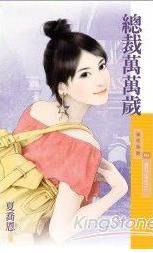总裁万万岁