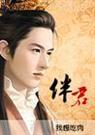 伴君