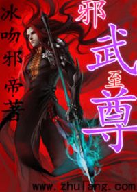 邪武至尊