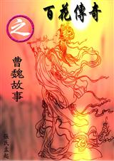 百花传奇之曹魏故事