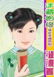 迷藏姻缘