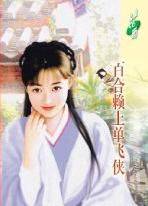 百合赖上单飞侠