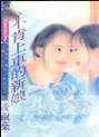 不肯上车的新娘