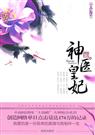 神医皇妃