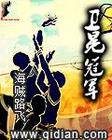 卫冕冠军