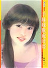 羊妹妹欺虎哥哥