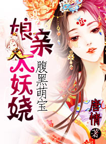 腹黑萌宝之娘亲太妖