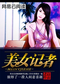 美女记者