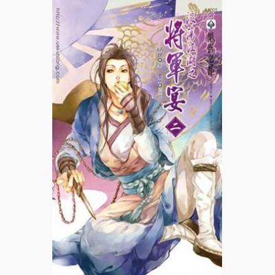 浪荡江湖之将军宴第二部
