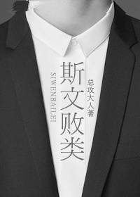 斯文败类