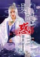 男妃惑主
