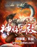 神脉无敌