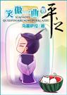 (笑傲江湖同人)笑傲一曲皆平之