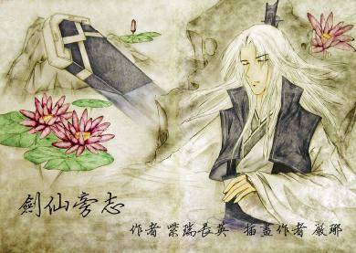剑仙旁志[仙四]