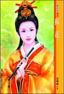 折花