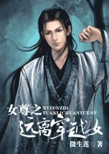 女尊之远离穿越女