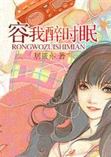 容我醉时眠