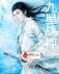 九星战神