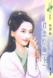 君恋红颜（下）
