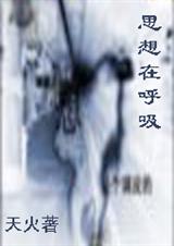 思想在呼吸
