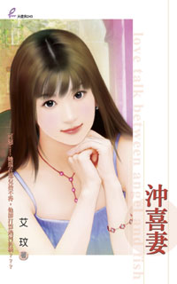 冲喜妻