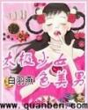 太极少女色美男