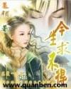 今生求不得
