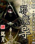 邪魔导