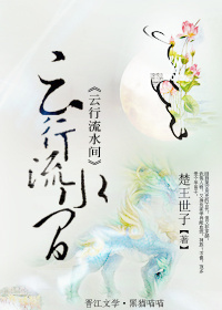 云行流水间 gl