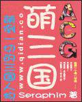 萌三国