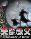 天魔教父(我的老婆是大法师)