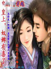 皇上,吃了表买单奴婢有喜了
