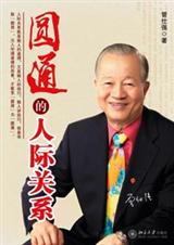 圆通的人际关系