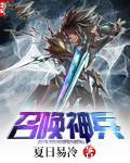 召唤神兵