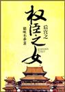 后宫之权臣之女