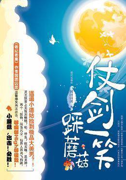 仗剑一笑踩蘑菇（出书版）